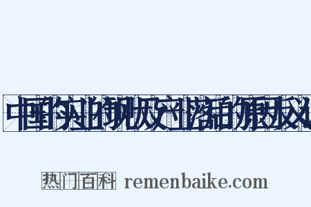 中国的实业的现状及产业落后的原因反义词是什么意思的图片